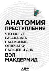 Icon image Анатомия преступления: Что могут рассказать насекомые, отпечатки пальцев и ДНК