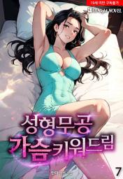 Icon image 성형무공, 가슴 키워드림 7권