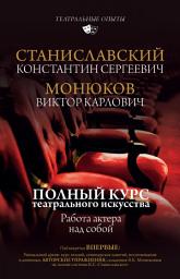 Icon image Полный курс актерского мастерства. Работа актера над собой