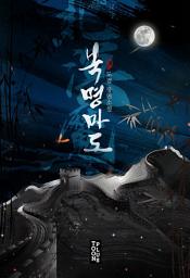 Icon image 북명마도 1권