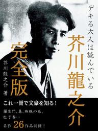 Icon image デキる大人は読んでいる　芥川龍之介: 『羅生門』『蜘蛛の糸』『杜子春』『或阿呆の一生』などを収録