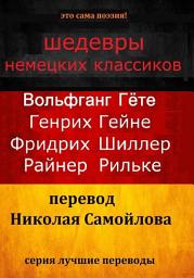 Icon image Шедевры немецких классиков