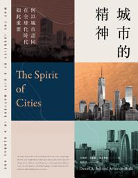 Icon image 城市的精神: 何以城市認同在全球化時代如此重要