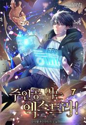 Icon image 주인공 먹는 엑스트라! 7권