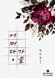 Icon image 어쩌다, 가을: 1권
