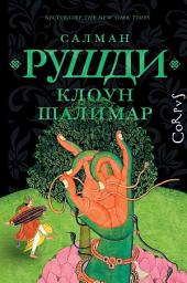 Icon image Клоун Шалимар