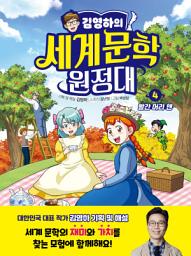 Icon image 김영하의 세계문학 원정대: 빨간 머리 앤