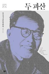 Icon image 두 파산: 염상섭 단편전집 (한국문학을 권하다 11)