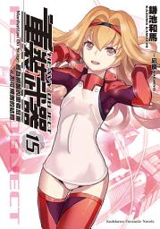 Icon image 重裝武器: 最為明智的思考放棄 #不可預測的結局