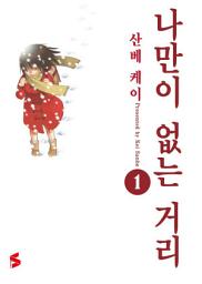 Icon image 나만이 없는 거리 1