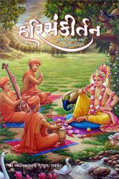 Icon image Harisankirtan (હરિસંકીર્તન): Swaminarayan Kirtan Book