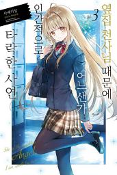 Icon image 옆집 천사님 때문에 어느샌가 인간적으로 타락한 사연: 옆집 천사님 때문에 어느샌가 인간적으로 타락한 사연 3