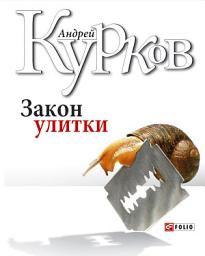 Icon image Закон улитки