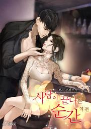 Icon image 사랑이 끝나는 순간 (외전)
