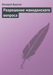 Icon image Разрешение македонского вопроса