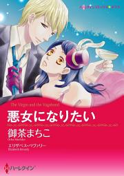 Icon image 悪女になりたい: ハーレクインコミックス