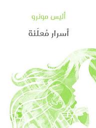 Icon image أسرار مُعلَنة