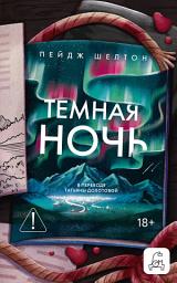 Icon image Темная ночь