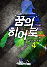 Icon image 꿈의 히어로 4권