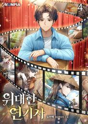 Icon image 위대한 연기자 4권