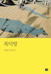 Icon image 복덕방: 대한민국 스토리DNA 019