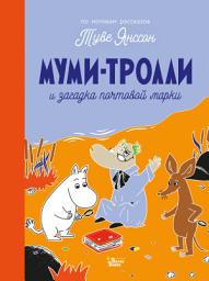 Icon image Муми-тролли и загадка почтовой марки
