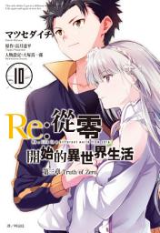 Icon image Re:從零開始的異世界生活 第三章 Truth of Zero