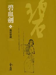 Icon image 碧血劍2：魏府寶藏《金庸作品集》新修文庫版（三版）6