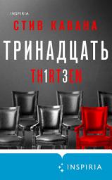 Icon image Тринадцать