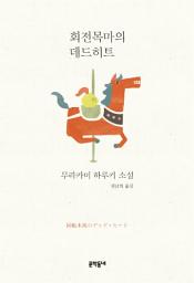 Icon image 회전목마의 데드히트