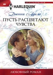 Icon image Пусть расцветают чувства