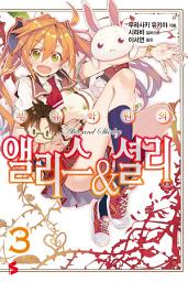 Icon image 부유학원의 앨리스&셜리 3