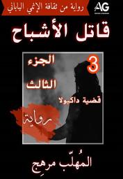 صورة رمز قاتل الأشباح