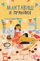Icon image Мактавиш и пряники