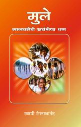 Icon image मुले : मानवतेचे सर्वश्रेष्ठ धन / Mule Manavateche Sarvashreshtha Dhan