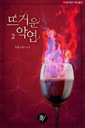 Icon image 뜨거운 악연 2