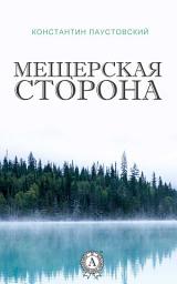 Icon image Мещерская сторона