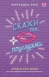 Icon image Скажи мне поцелуями