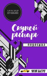 Icon image Скупой рыцарь: Пересказ
