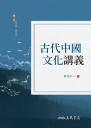 Icon image 古代中國文化講義