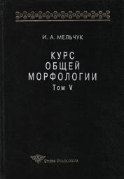 Icon image Курс общей морфологии. Том V: Том 5