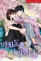 Icon image 미치도록 사랑했다: 미치도록 사랑했다