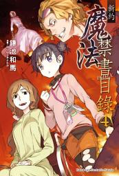 Icon image 新約 魔法禁書目錄: 新約 魔法禁書目錄 (4)