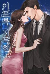 Icon image 이토록 지독한 [체험판]