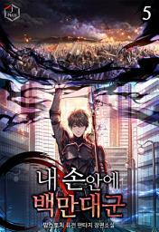 Icon image 내 손안에 백만 대군 5권