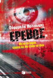 Icon image Έρεβος - Μετά το login, τίποτα δε θα είναι το ίδιο.: Erebos