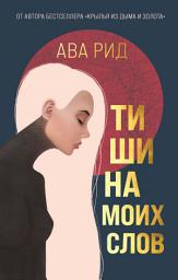 Icon image Тишина моих слов