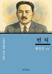 Icon image 현진건의 빈처: 수험생 필독! 한국 문학