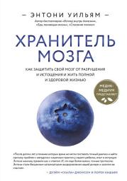 Icon image Хранитель мозга. Как защитить свой мозг от разрушения и истощения и жить полной и здоровой жизнью