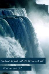 Icon image آيات عن رحمة الله والبركات والصلوات المستجابة